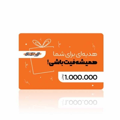 کارت هدیه ۱ میلیون تومانی