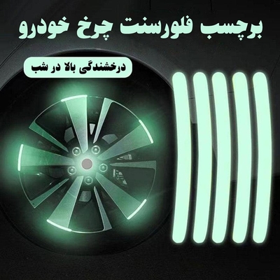 برچسب شبرنگ چرخ خودرو Fluorescent مدل 3582