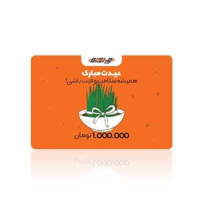 کارت هدیه ۱ میلیون تومانی عید
