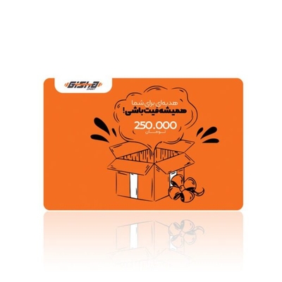 کارت هدیه ۲۵۰ هزار تومانی