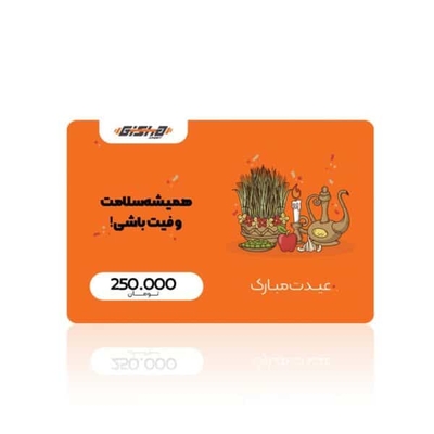 کارت هدیه ۲۵۰ هزار تومانی عید