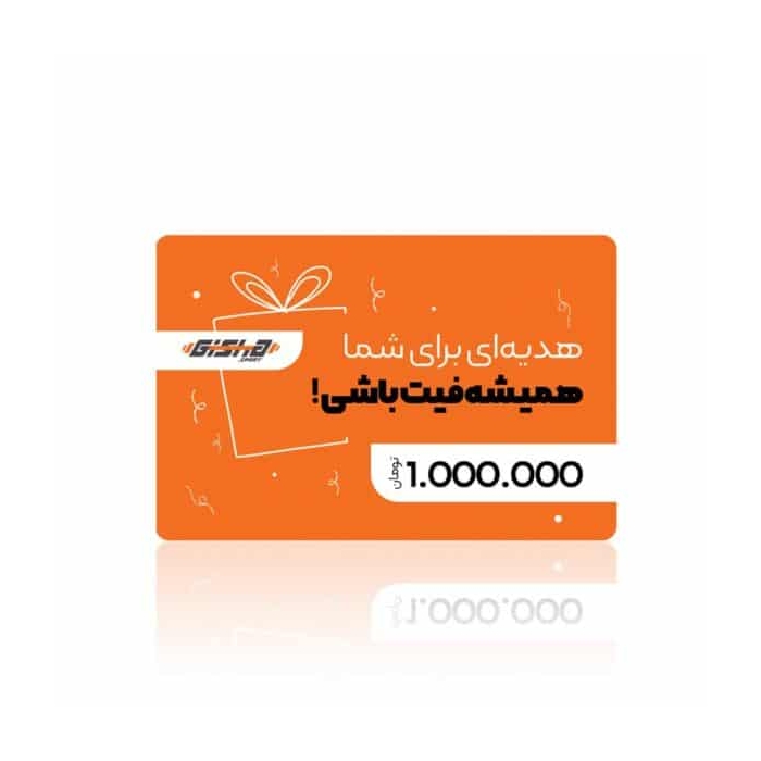 کارت هدیه ۱ میلیون تومانی