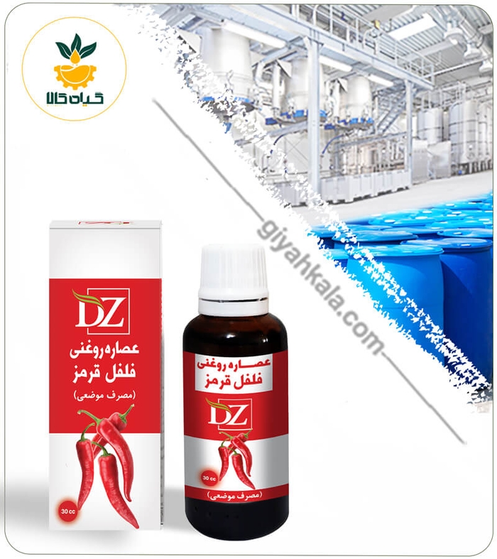 عصاره فلفل قرمز روغنی