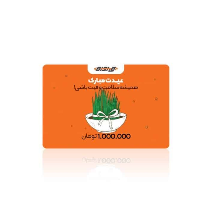 کارت هدیه ۱ میلیون تومانی عید