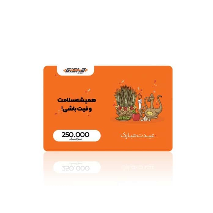 کارت هدیه ۲۵۰ هزار تومانی عید