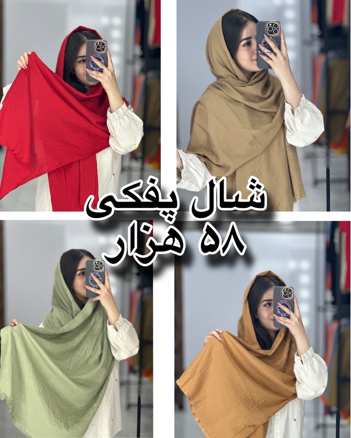 شال پفکی ۱۹ رنگی کد ۵۸
