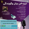 دوره سه ترمه فن بیان وگویندگی