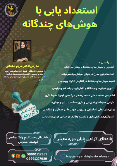 دوره استعداد یابی باهوش های چندگانه