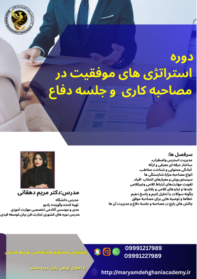 استراتژی های موفقیت در مصاحبه کاری و جلسه دفاع