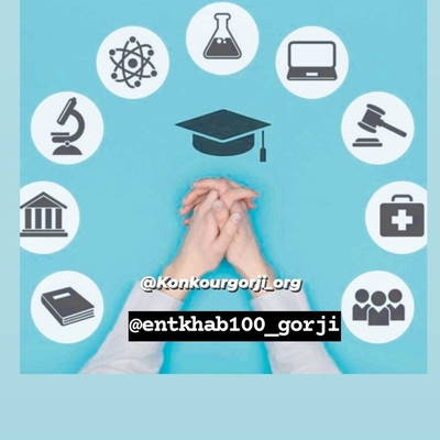 انتخاب رشته