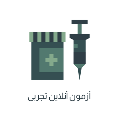 آزمون آنلاین تجربی