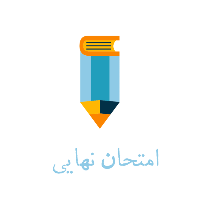 امتحانات نهایی