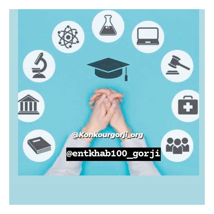 انتخاب رشته