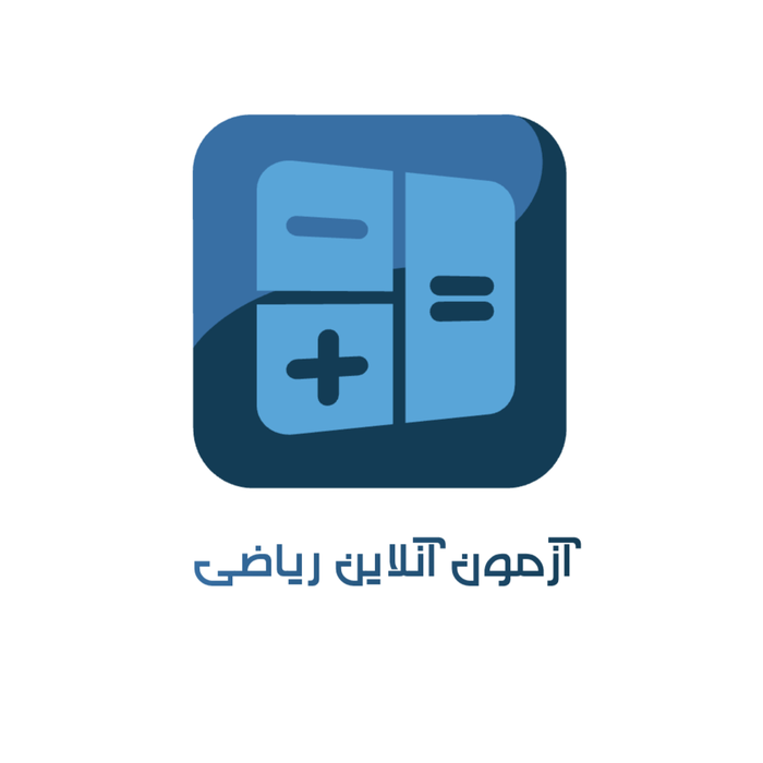 آزمون آنلاین ریاضی