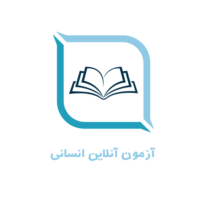 آزمون آنلاین انسانی