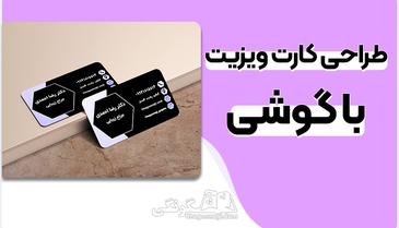 آموزش طراحی کارت ویزیت با گوشی موبایل