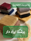 شال برشکا ایراد دار