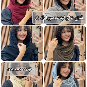 شال لبه عدسی ایراد دار 