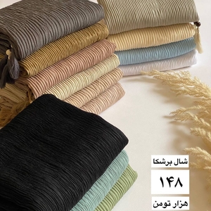 شال برشکا دونه تسبیحی ۳۲