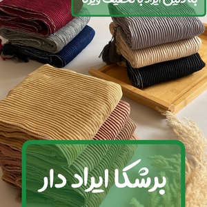 شال برشکا ایراد دار