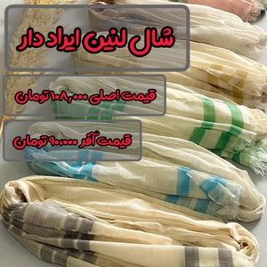 شال نخی لنین ایراد دار