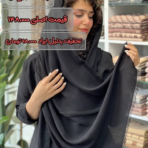 شال برشکا دور ریش ایراد دار