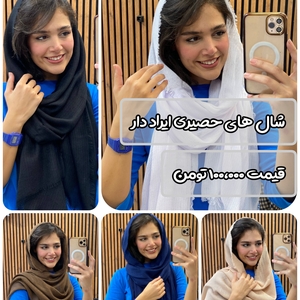 شال حصیری ایراد دار 