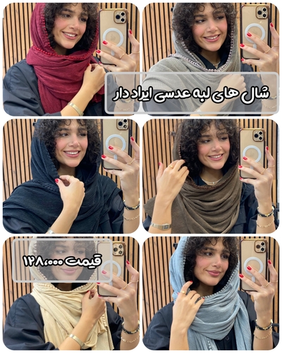 شال لبه عدسی ایراد دار 