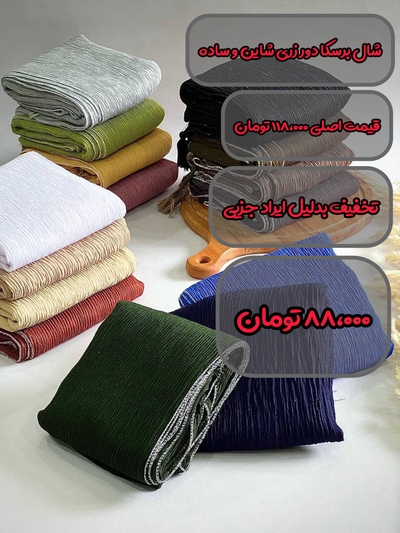 شال برشکا ساده و شاین دور زری ایراد دار 88000 تومان