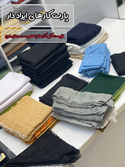 پارت کارهای ایراد دار یکجا