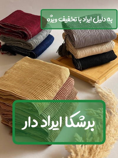 شال برشکا ایراد دار