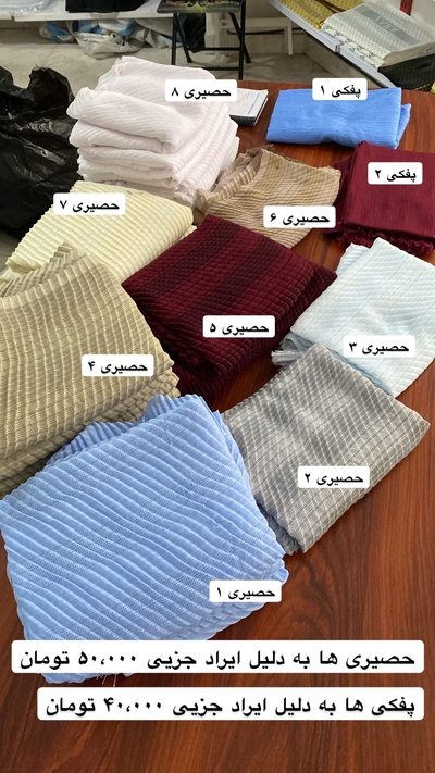 شال حصیری ایراد دار