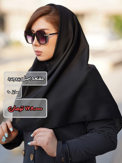 مقنعه بروجرد سایز ۹۰ رنگ مشکی