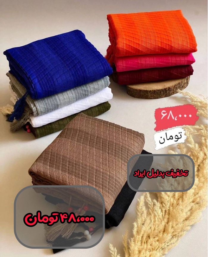 شال حصیری ایراد دار 48000 تومان