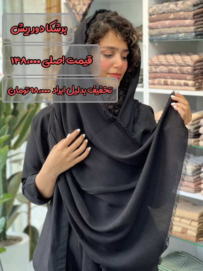 شال برشکا دور ریش ایراد دار