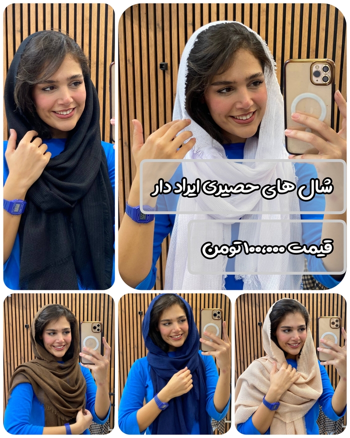 شال حصیری ایراد دار 