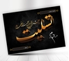 دانلود طرح پوستر تسلیت مادر سه بعدی 