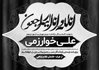 پوستر پیام تسلیت سیاه سفید psd