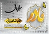 اعلامیه ترحیم مادر لایه باز با طراحی اسلیمی