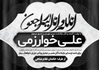 پوستر پیام تسلیت سیاه سفید psd