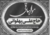دانلود طرح پوستر پیام تسلیت psd