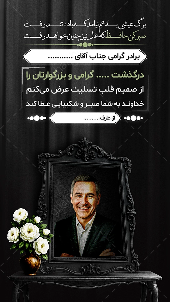 استوری تسلیت لایه باز با محل قرار گیری عکس مرحوم