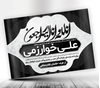 پوستر پیام تسلیت سیاه سفید psd