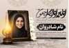 اعلامیه ترحیم دختر لایه باز 