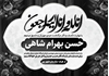 طرح PSD پیام تسلیت به همکار و آشنا با ان لله