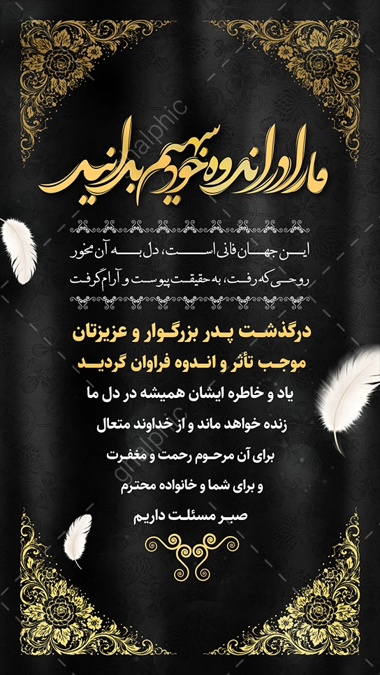 استوری تسلیت آماده فوت پدر بدون نیاز به هیچ ویرایش و زحمتی