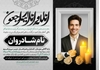 دانلود طرح لایه باز آگهی ترحیم جوان ناکام با کیفیت عالی