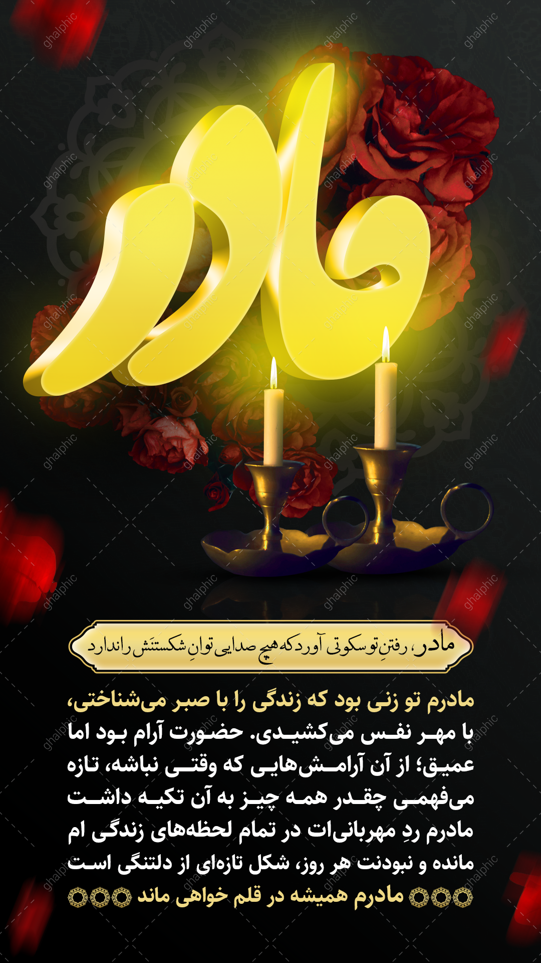 لایه باز استوری تسلیت مادر برای اینستاگرام و وضعیت واتساپ