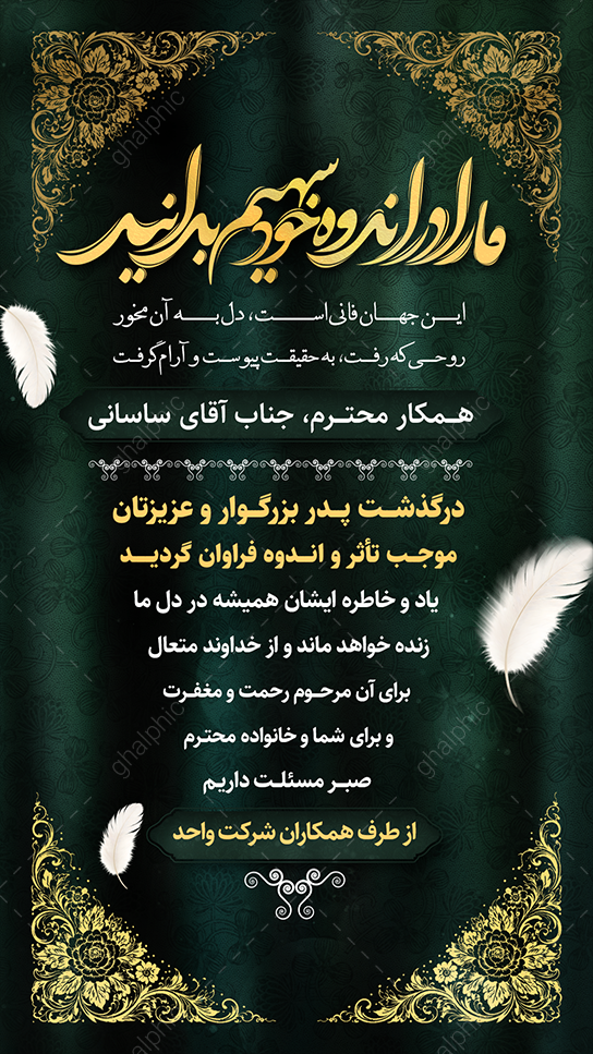 استوری لایه باز تسلیت به همکار دوست اقوام با کیفیت عالی