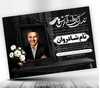 دانلود طرح اعلامیه ترحیم پدر PSD با طراحی شیک و زیبا